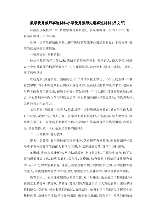 数学优秀教师事迹材料 小学优秀教师先进事迹材料(吕文