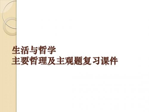 政治：《生活与哲学》主要哲理及主观题复习课件(新人教必修4)