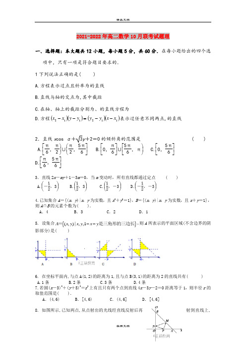 2021-2022年高二数学10月联考试题理