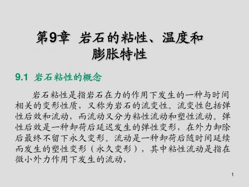 岩石力学第9章  岩石的粘性、温度和膨胀特性