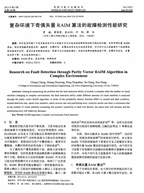 复杂环境下奇偶矢量RAIM算法的故障检测性能研究