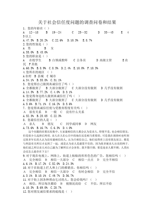 关于社会信任问题的调查问卷及结果分析