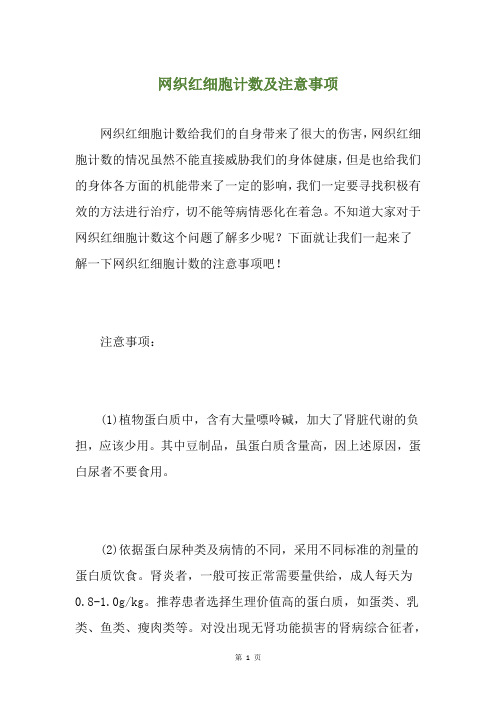 网织红细胞计数及注意事项