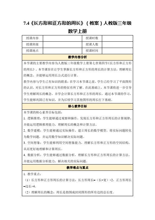 7.4《长方形和正方形的周长》(教案)人教版三年级数学上册