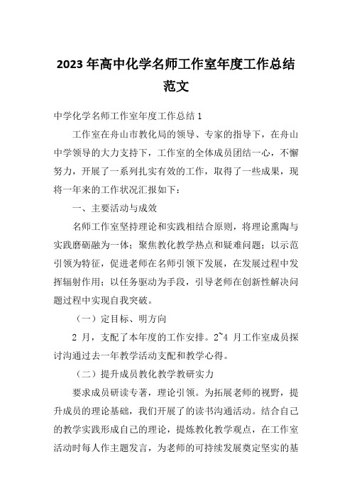 2023年高中化学名师工作室年度工作总结范文