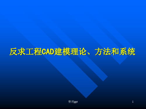 《反求工程技术介绍》PPT课件