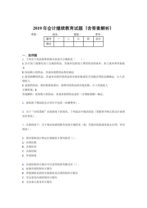 2019年最新会计继续教育试题题库(含答案解析)CPA