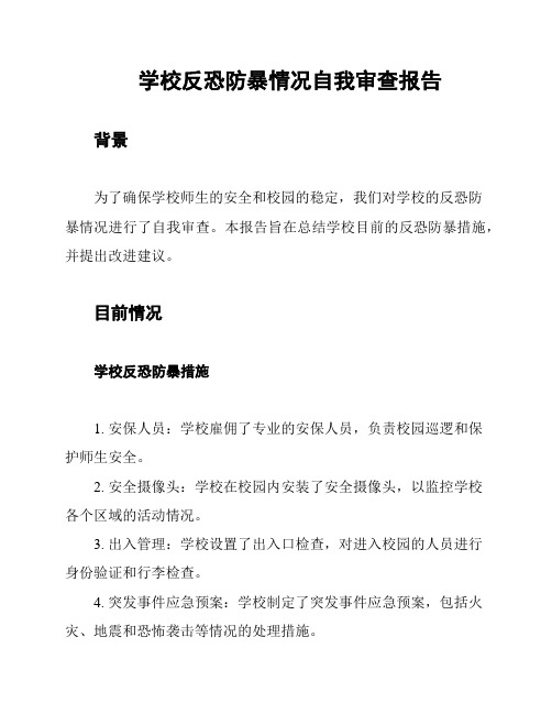 学校反恐防暴情况自我审查报告