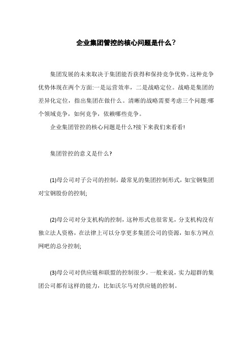 企业集团管控的核心问题是什么