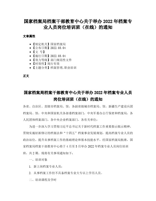 国家档案局档案干部教育中心关于举办2022年档案专业人员岗位培训班（在线）的通知