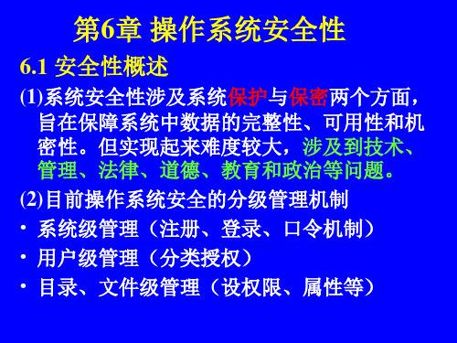 操作系统原理第六章操作系统安全性.