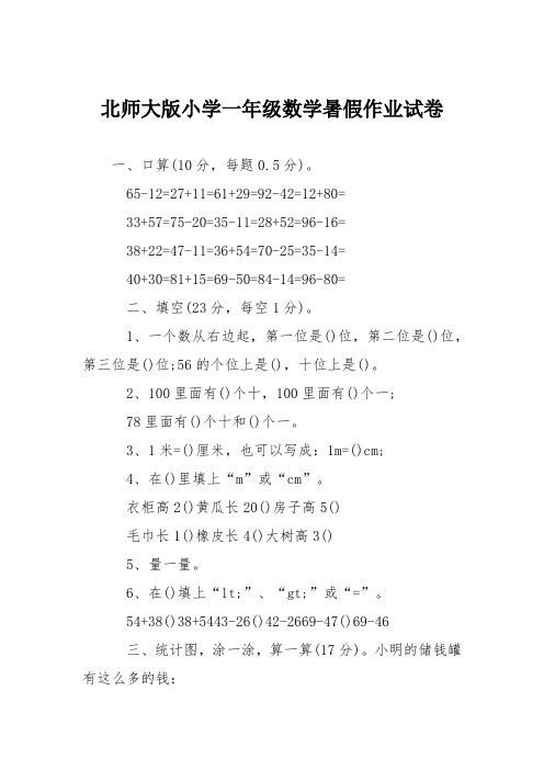 北师大版小学一年级数学暑假作业试卷