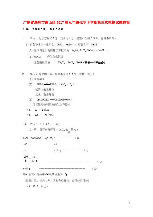 广东省深圳市南山区2017届九年级化学下学期第三次模拟试题答案