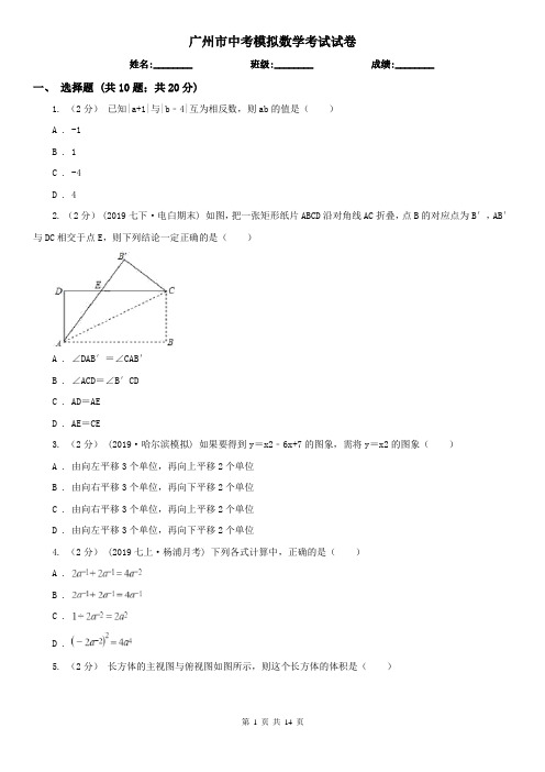 广州市中考模拟数学考试试卷