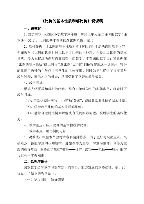 比例的基本性质的解比例说课稿