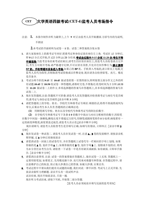 大学英语四级考试(CET-4)监考人员考场指令