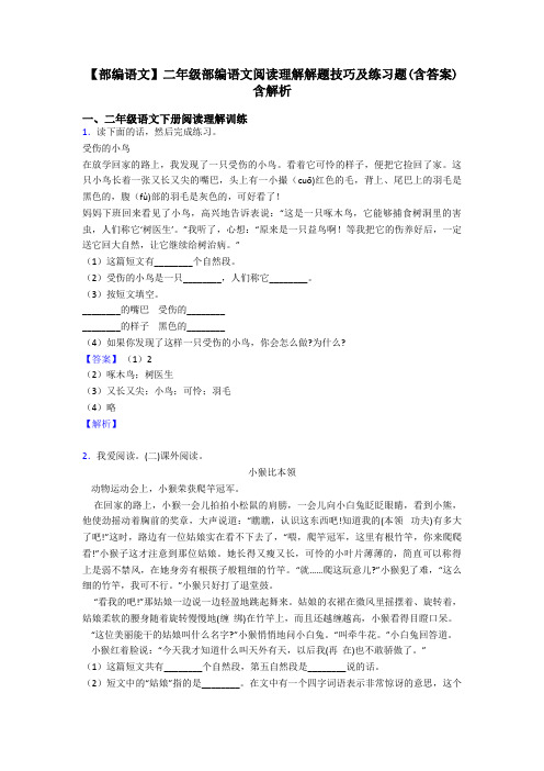 【部编语文】二年级部编语文阅读理解解题技巧及练习题(含答案)含解析