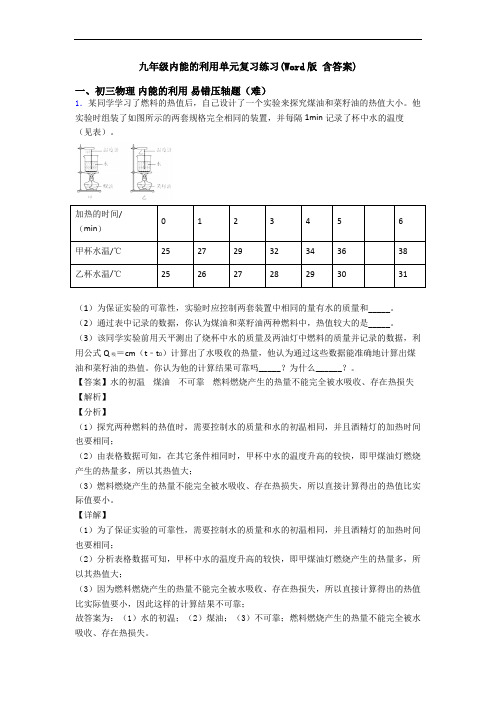 九年级内能的利用单元复习练习(Word版 含答案)