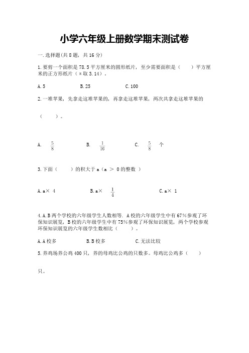 小学六年级上册数学期末测试卷含解析答案