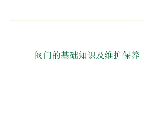 各种阀门的工作原理及常见故障排除课件