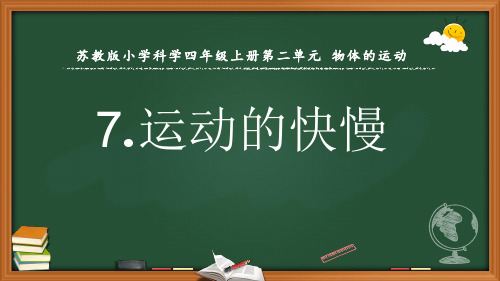 新苏教版小学科学四年级上册7.运动的快慢 课件