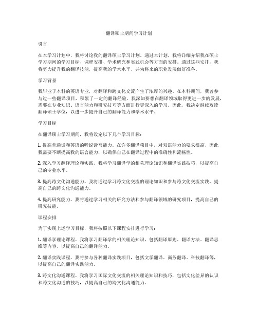 翻译硕士期间学习计划