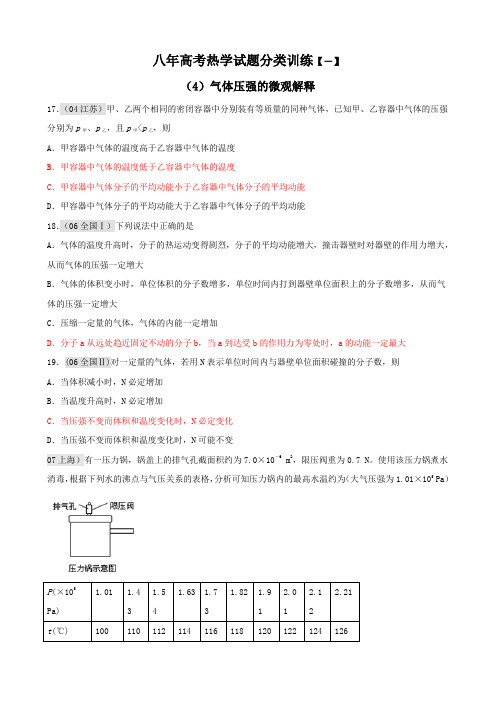 8年高考热学试题分类训练(4) 气体压强的微观解释.doc