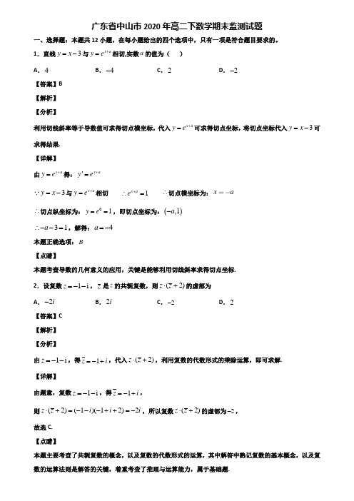 广东省中山市2020年高二下数学期末监测试题含解析