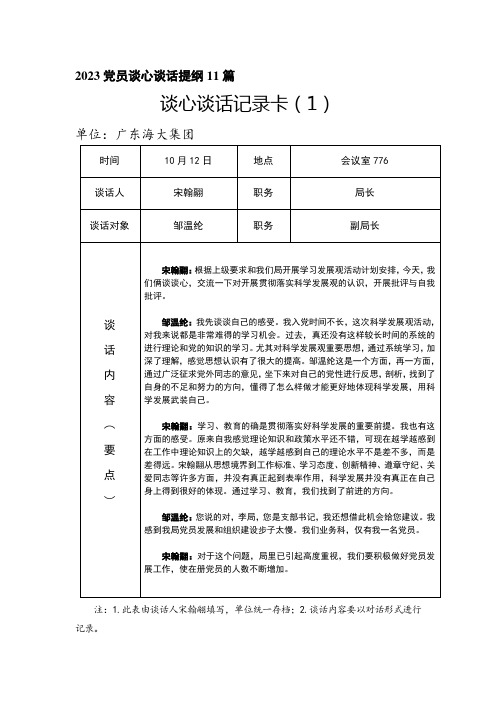 2023党员谈心谈话提纲11篇