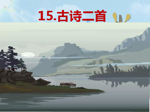 新版二年级下册语文课件-15.古诗二首 人教部编版(共46张PPT)演示课件