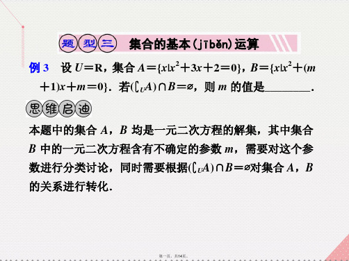 广东省广州市天河中学高考数学一轮复习集合概念及其基本运算02课件