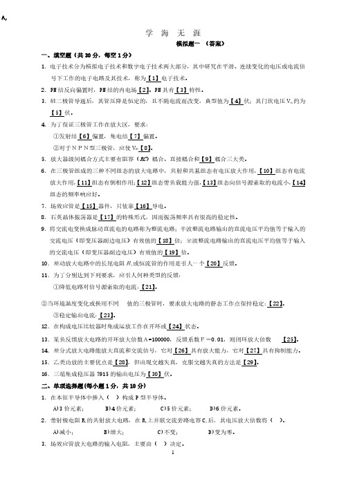 《模拟电子电路》模拟题一 (答案)(2020年7月整理).pdf