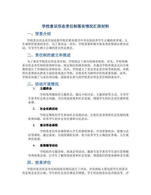 学校意识形态责任制落实情况汇报材料