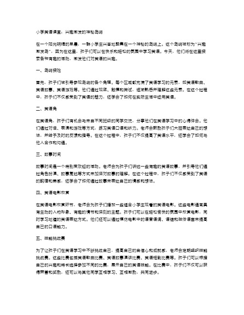 小学英语课堂：兴趣激发的神秘岛屿