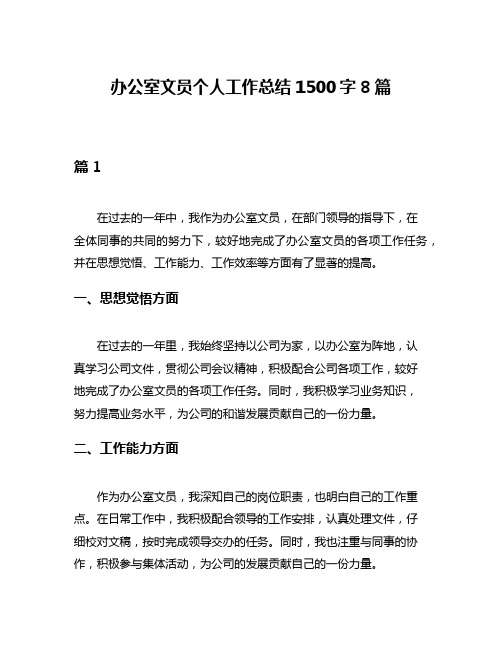 办公室文员个人工作总结1500字8篇