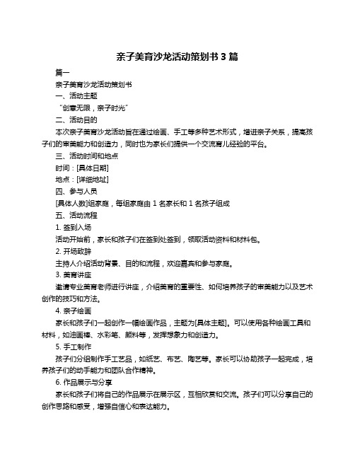 亲子美育沙龙活动策划书3篇