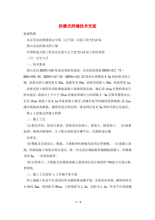 扶壁式挡墙技术交底