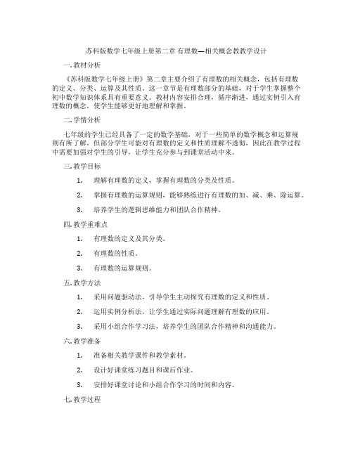 苏科版数学七年级上册第二章 有理数---相关概念教教学设计