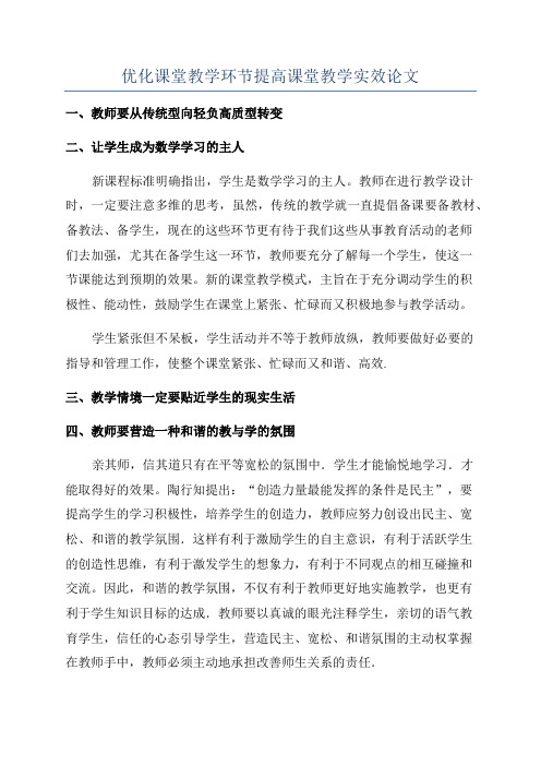 优化课堂教学环节提高课堂教学实效论文