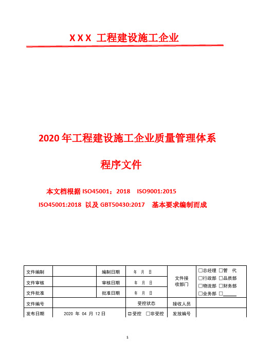 2020年GBT50430 建筑施工单位管理体系文件汇编