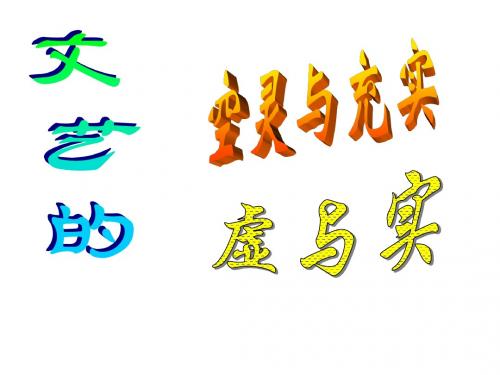 鲁教版必修4:44《论文艺的空灵与充实》课件.