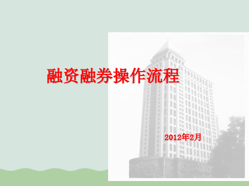 融资融券操作流程PPT(共33页)