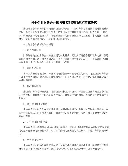 关于企业财务会计的内部控制的问题和措施研究