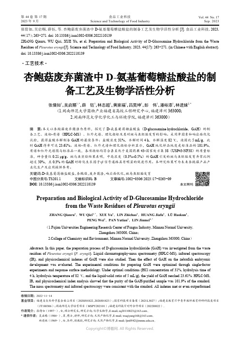 杏鲍菇废弃菌渣中D-氨基葡萄糖盐酸盐的制备工艺及生物学活性分析