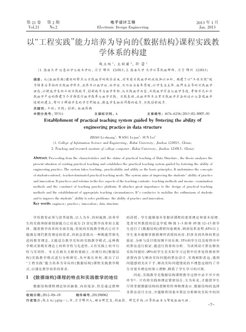 以工程实践能力培养为导向的数据结构课程实践教学体系的构建