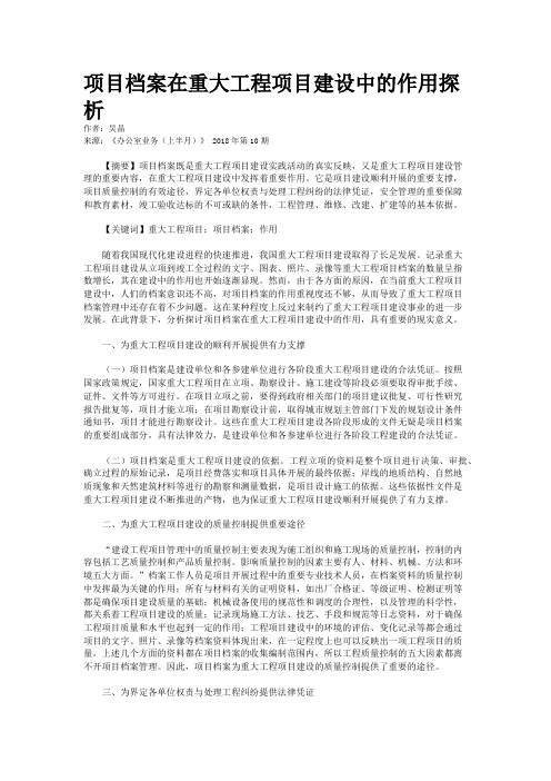 项目档案在重大工程项目建设中的作用探析