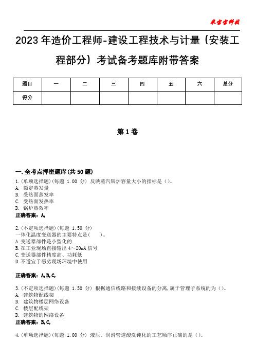 2023年造价工程师-建设工程技术与计量(安装工程部分)考试备考题库附带答案2