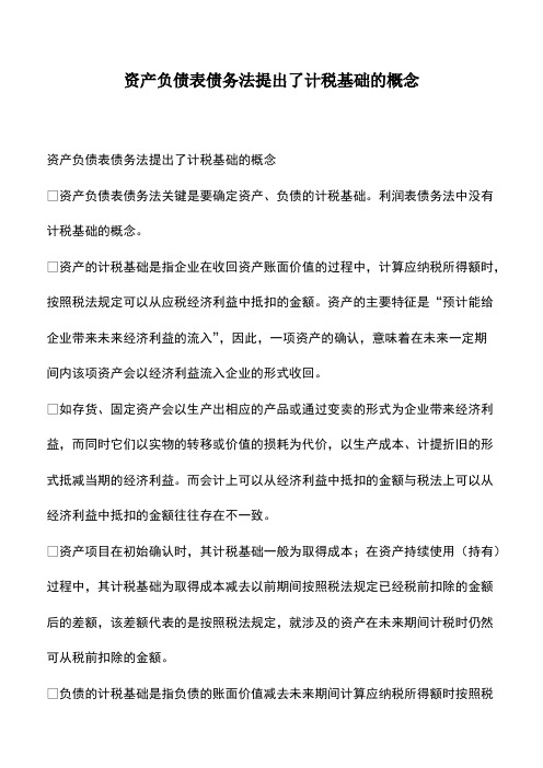 会计实务：资产负债表债务法提出了计税基础的概念