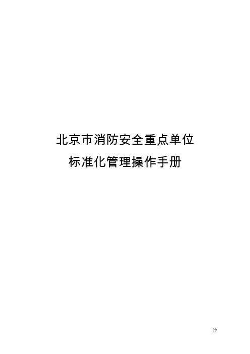 北京市消防安全重点单位标准化管理操作手册