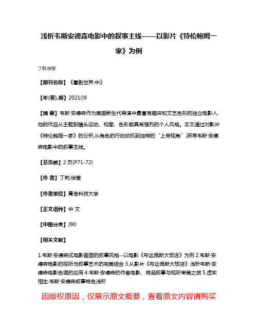 浅析韦斯·安德森电影中的叙事主线——以影片《特伦鲍姆一家》为例